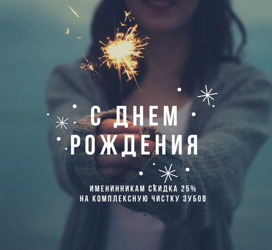 С днем рождения
